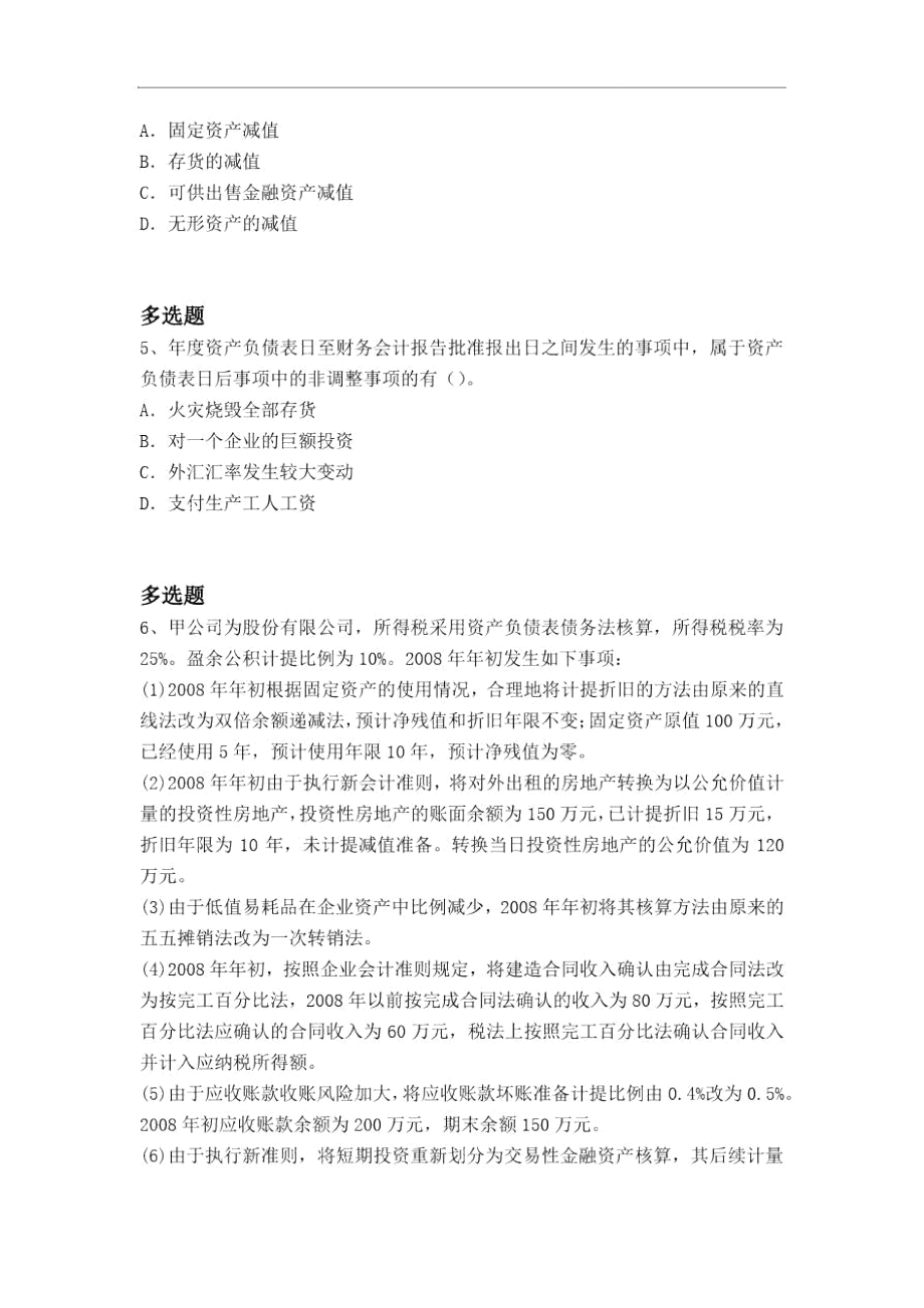 等级考试中级会计实务测试题3993.doc_第2页