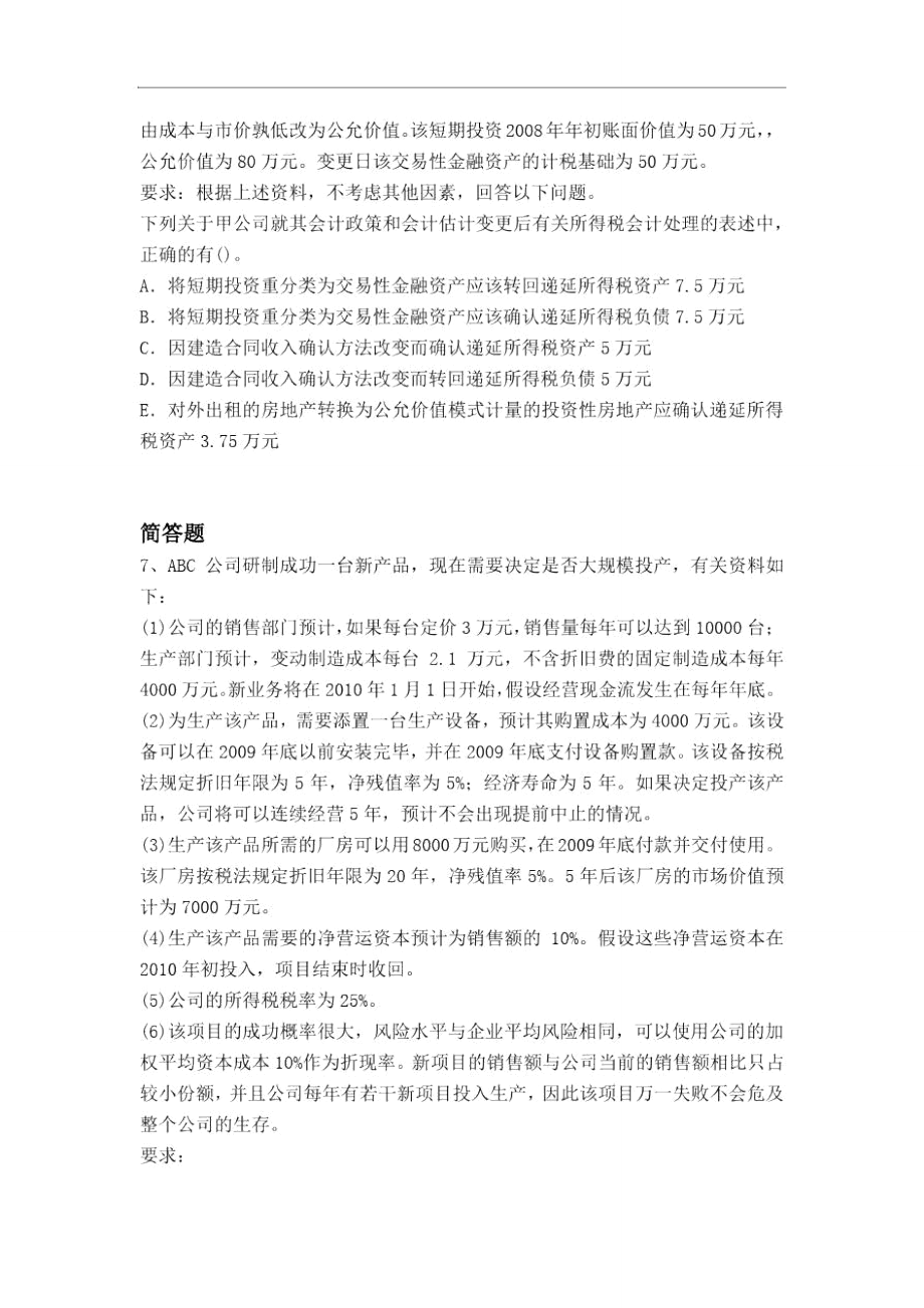 等级考试中级会计实务测试题3993.doc_第3页