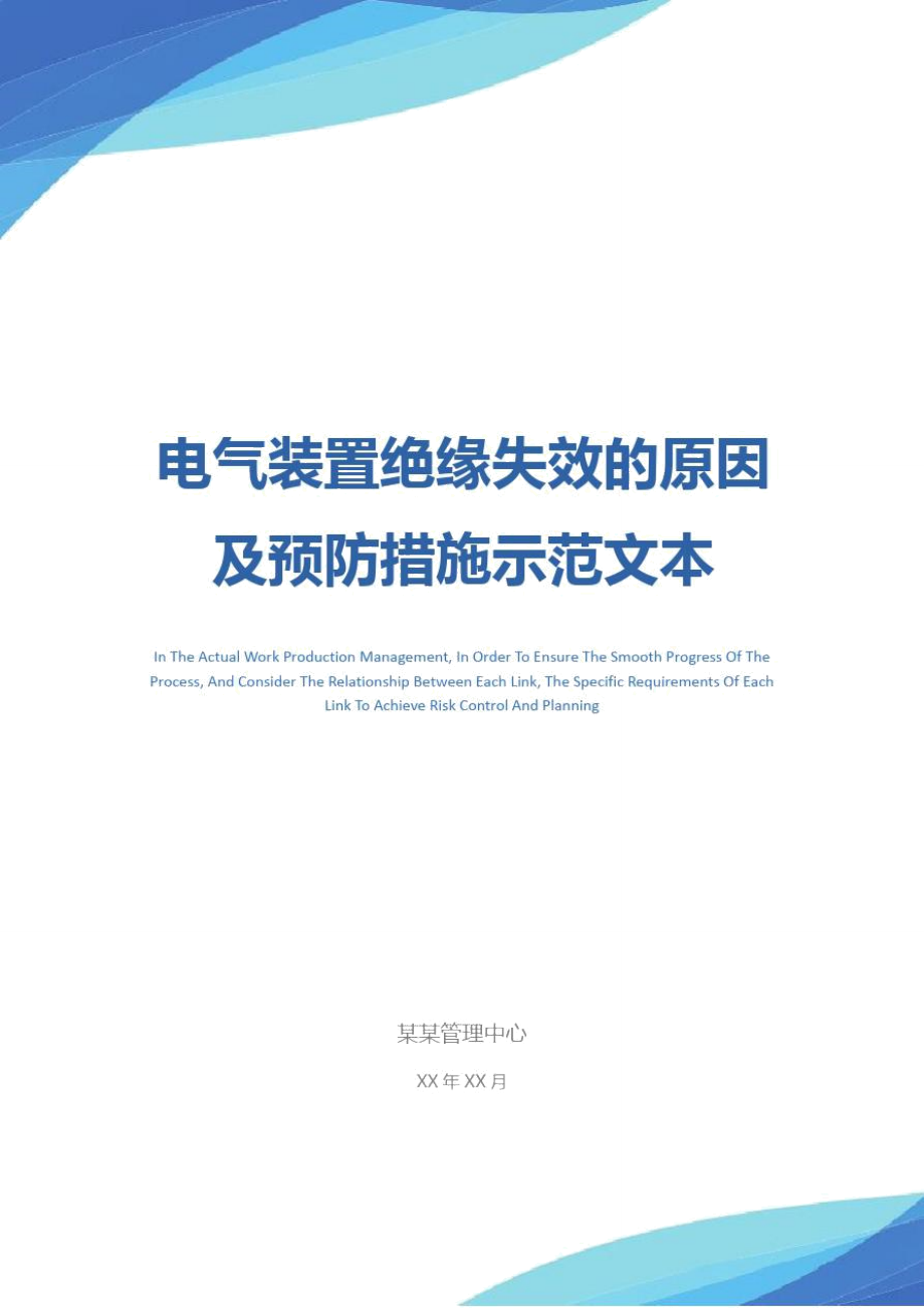 电气装置绝缘失效的原因及预防措施示范文本.doc_第1页