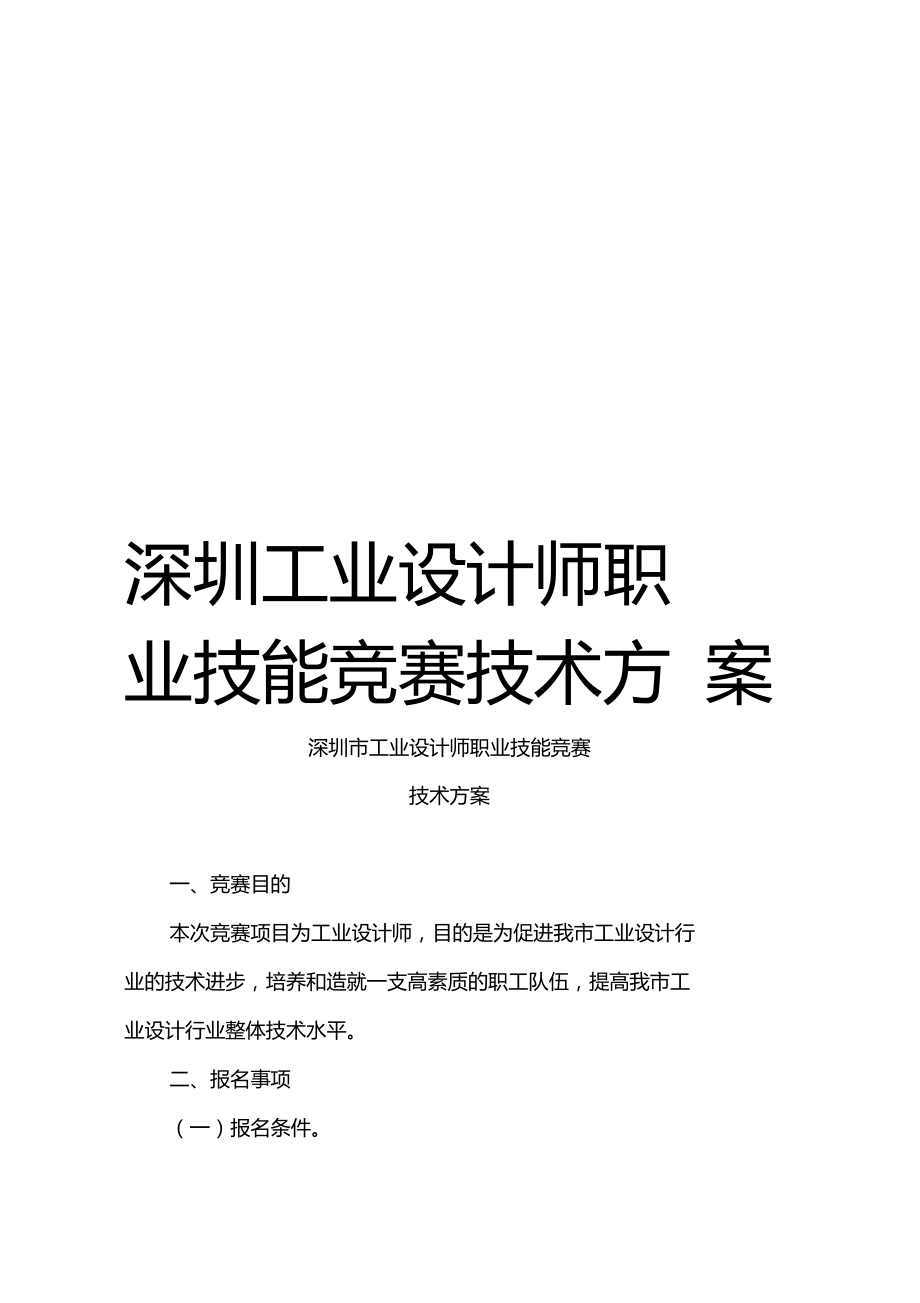 深圳工业设计师职业技能竞赛技术方案.doc_第1页