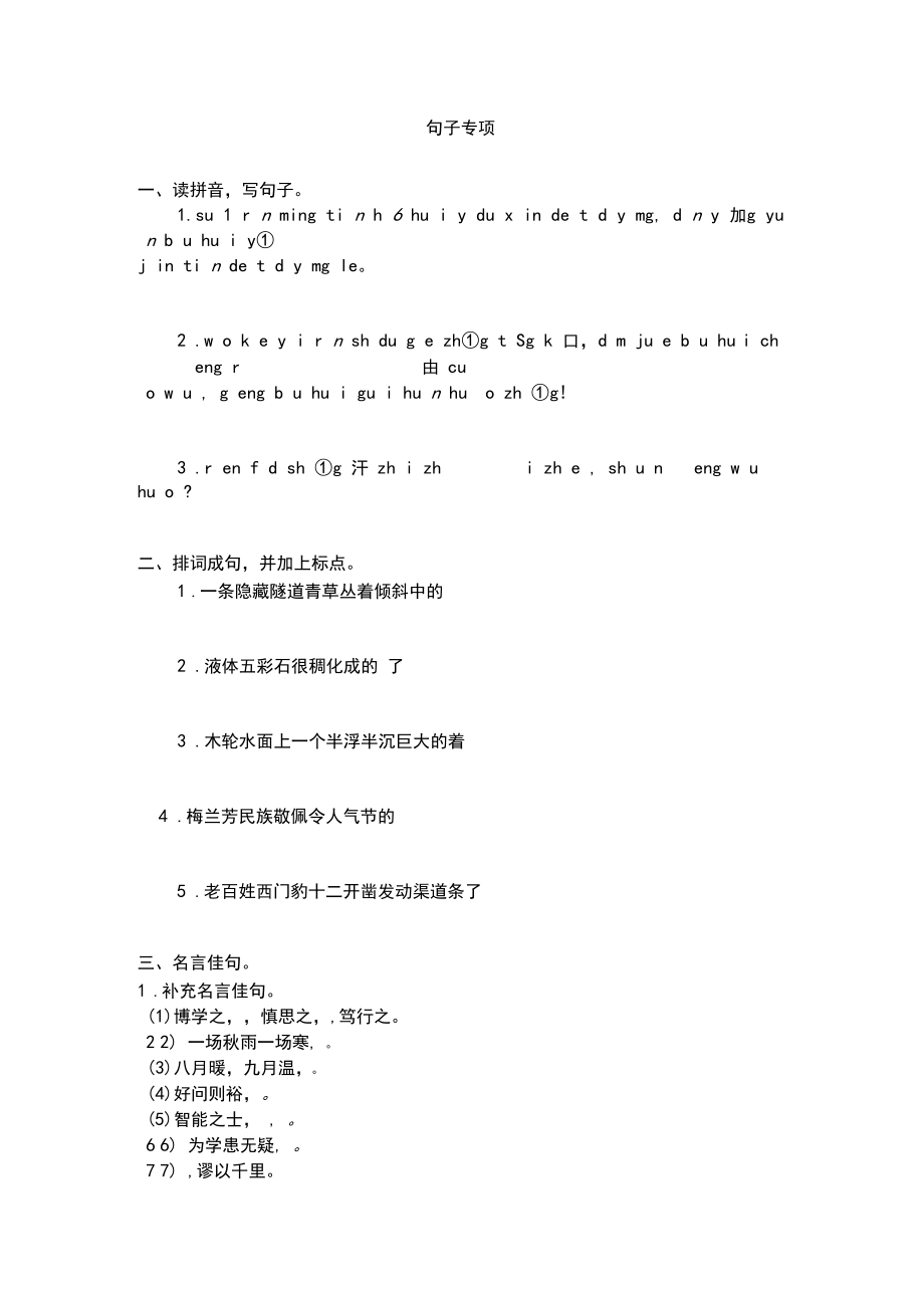 (2019人教部编)统编版小学语文四年级上册句子专项练习.docx_第1页