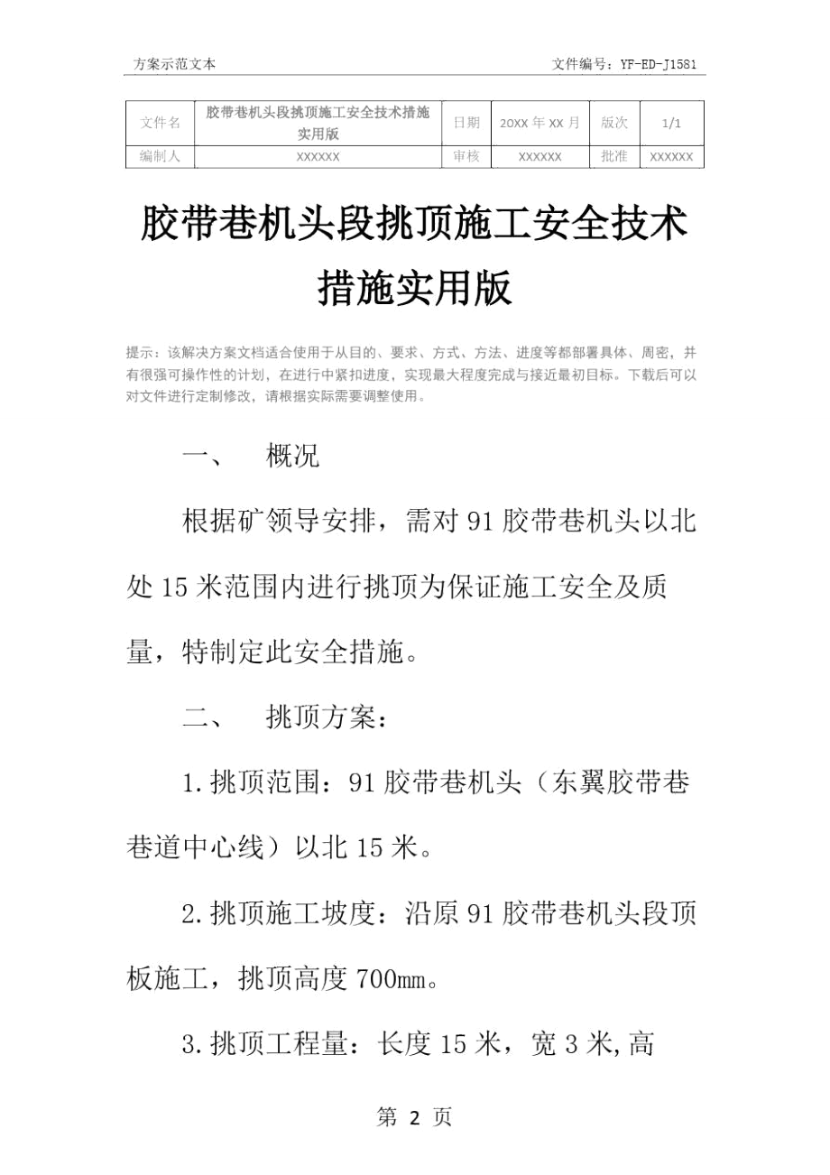 胶带巷机头段挑顶施工安全技术措施实用版.doc_第2页