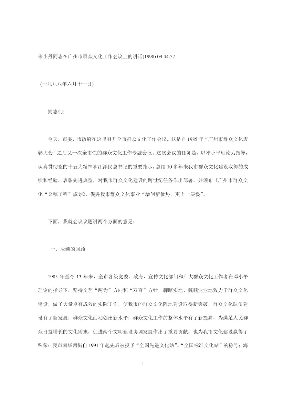 朱小丹同志在广州市群众文化工作会议上的讲话.doc_第1页