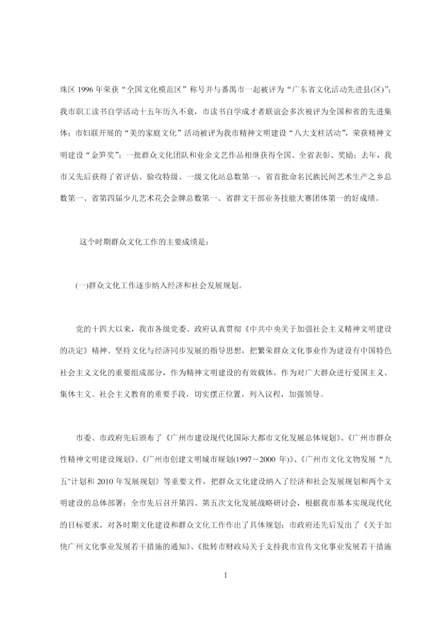 朱小丹同志在广州市群众文化工作会议上的讲话.doc_第2页