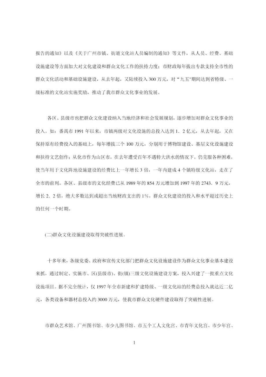 朱小丹同志在广州市群众文化工作会议上的讲话.doc_第3页