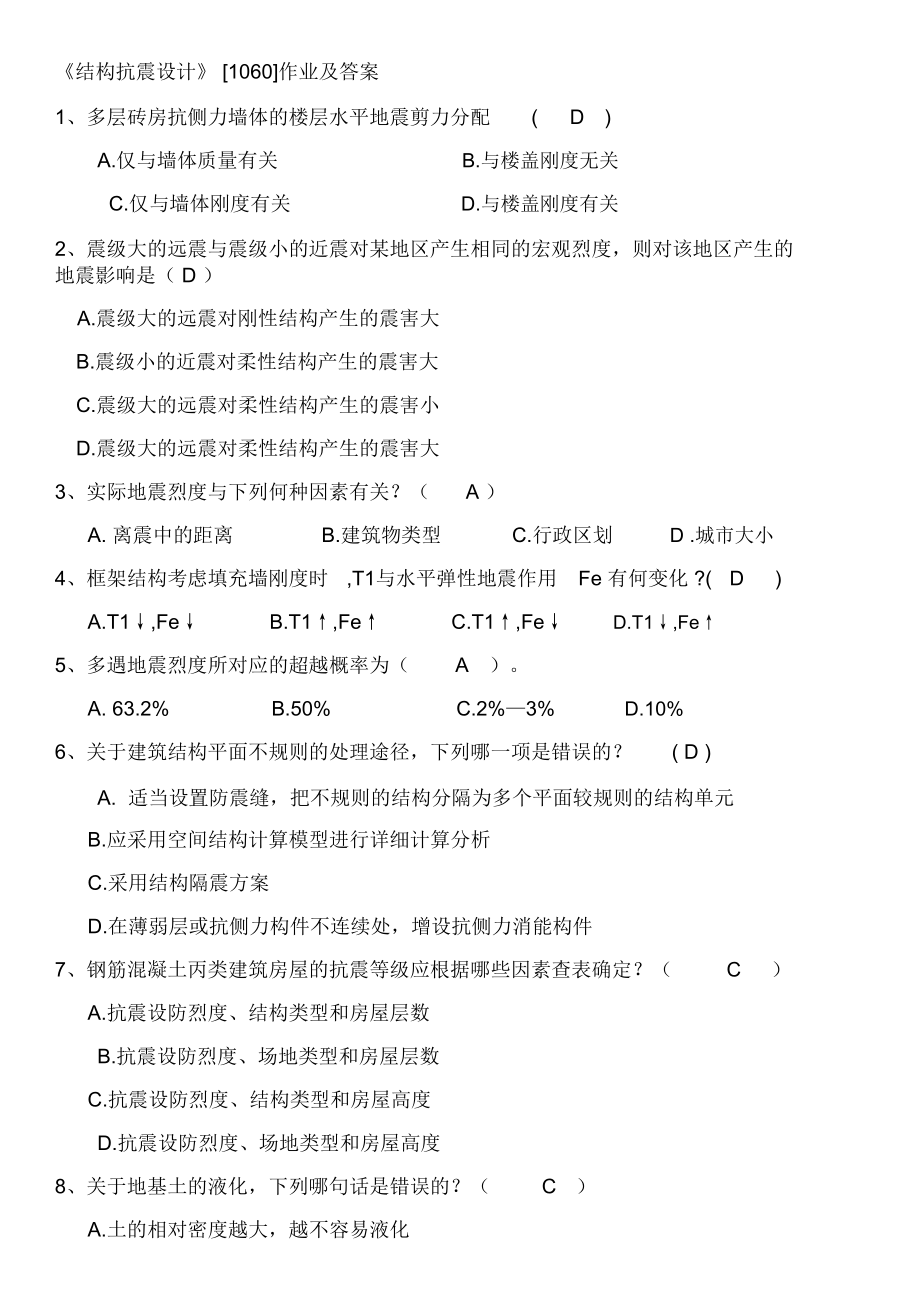 《结构抗震设计》作业及答案.doc_第1页