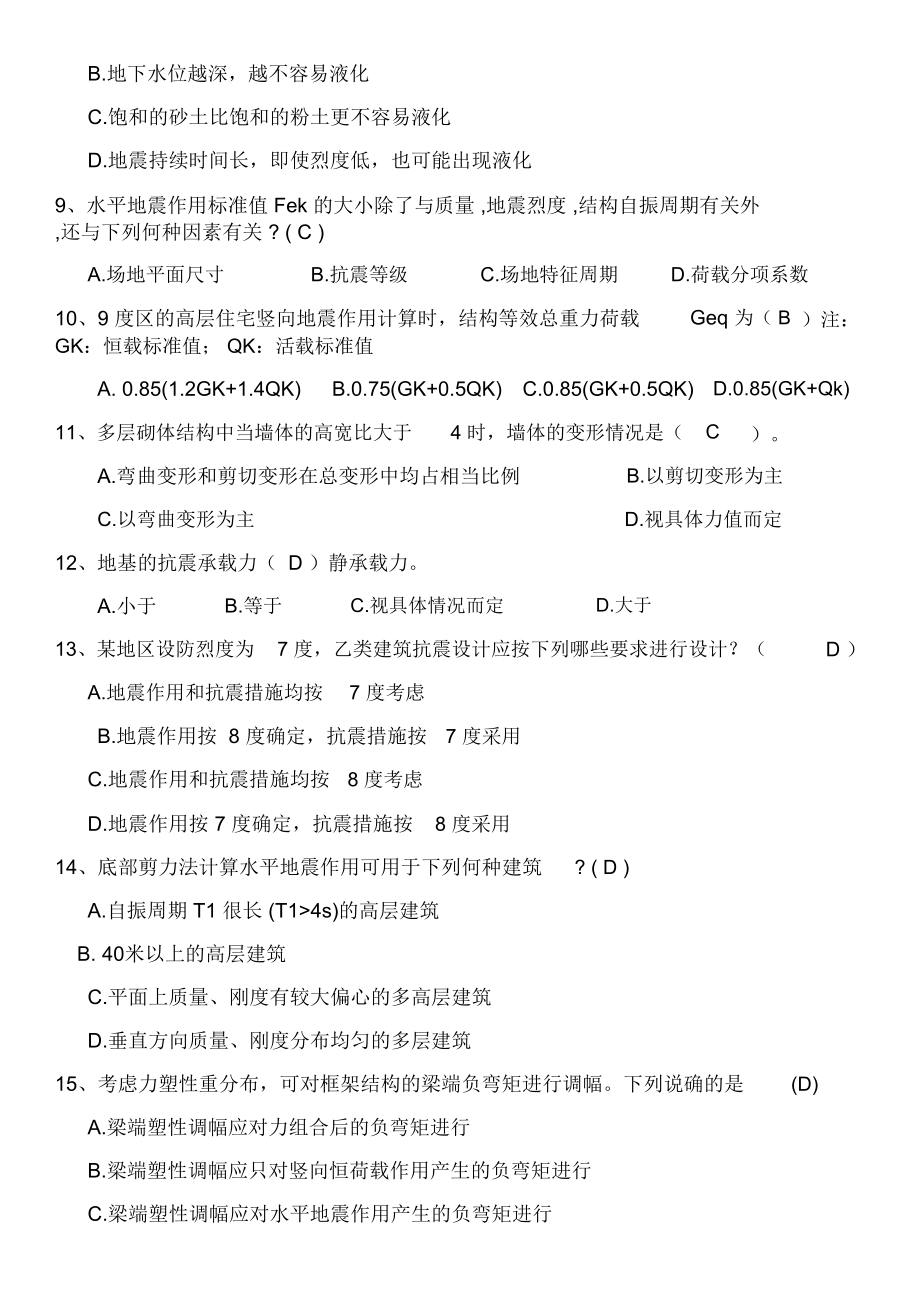 《结构抗震设计》作业及答案.doc_第2页