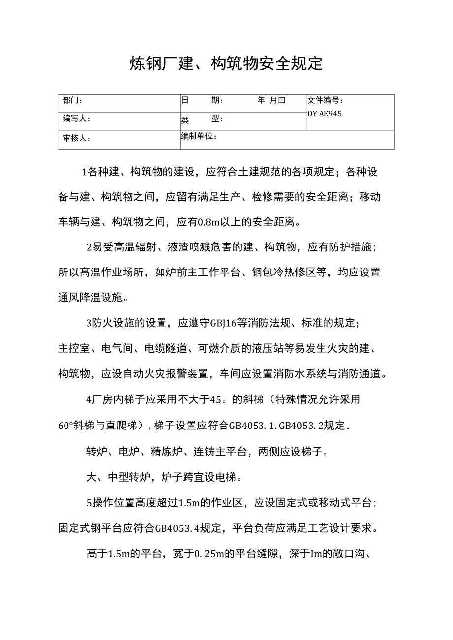 炼钢厂建、构筑物安全规定(精).doc_第1页