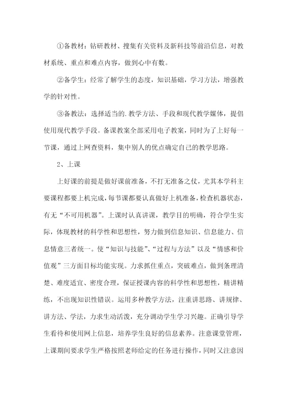 计算机教学个人半年工作总结.doc_第2页