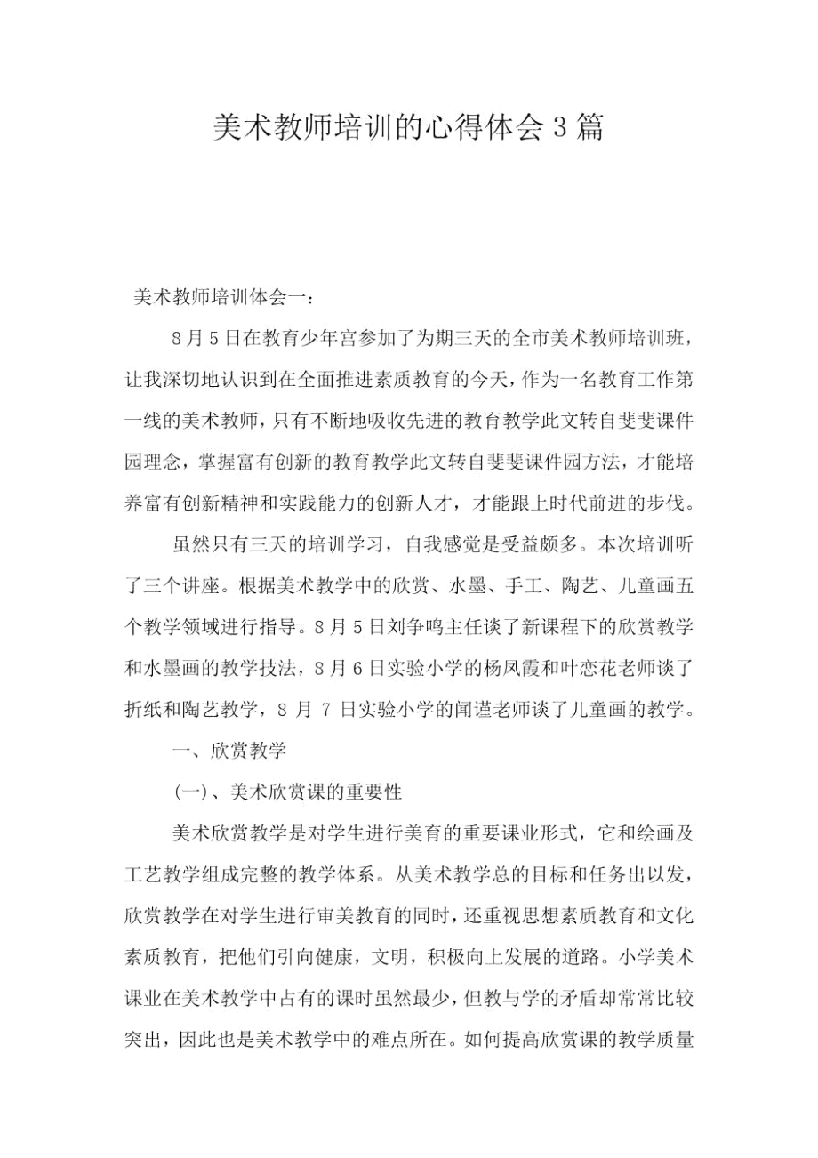 美术教师培训的心得体会3篇.doc_第1页