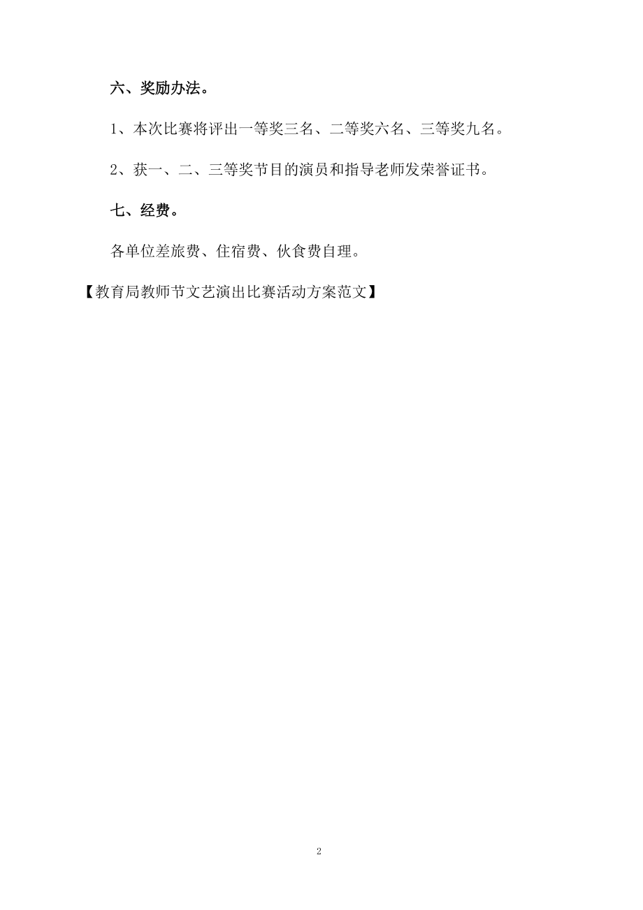 教育局教师节文艺演出比赛活动方案范文.docx_第2页