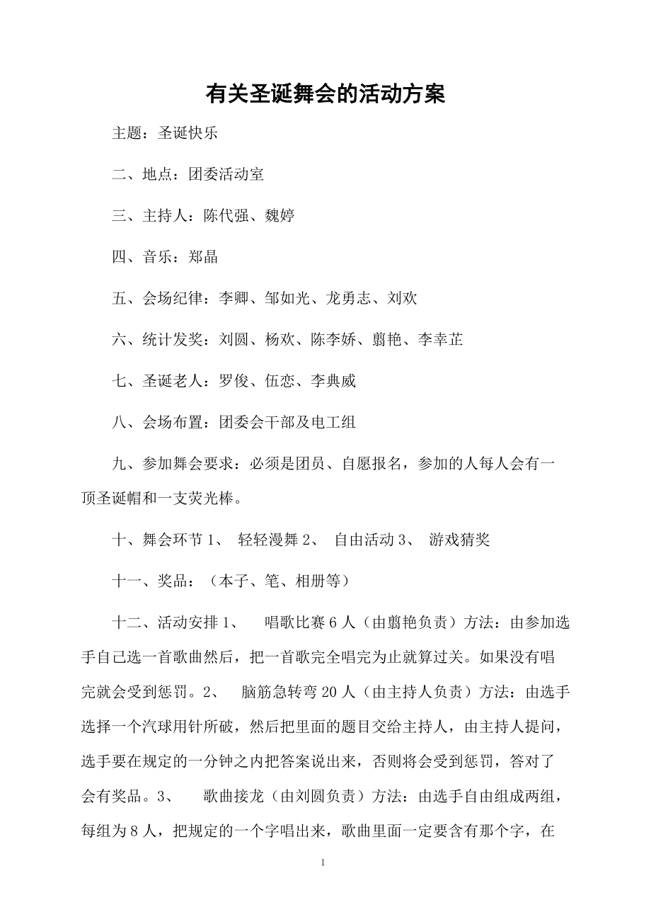 有关圣诞舞会的活动方案.docx_第1页