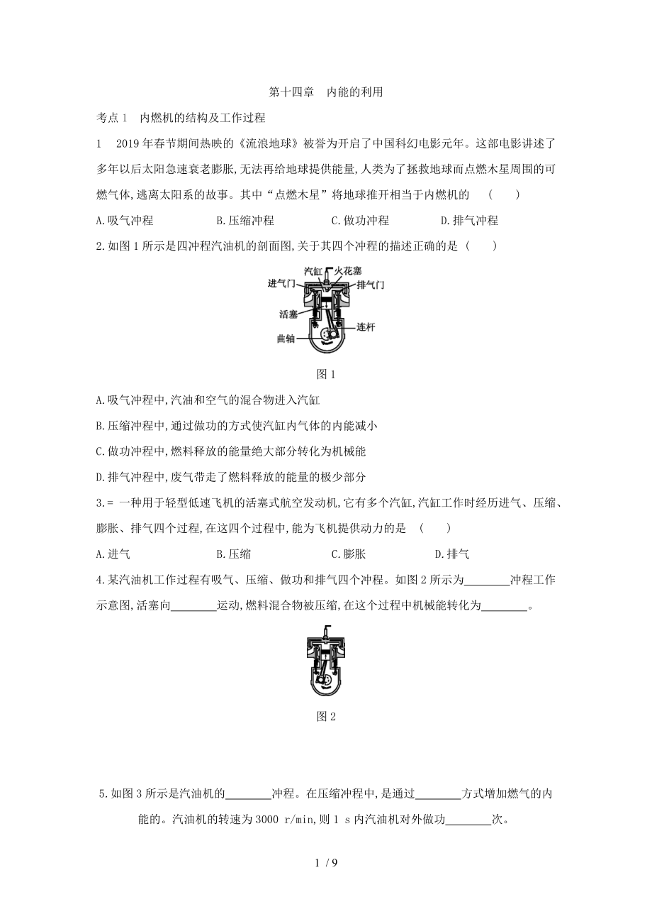 人教版九年级物理全册第十四章内能的利用单元复习训练.docx_第1页