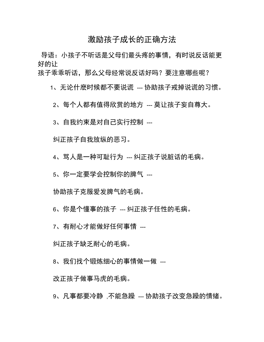 激励孩子成长的正确方法.doc_第1页