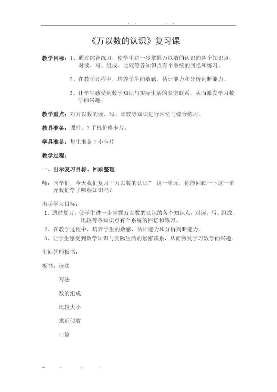 万以内数的认识的复习课案例反思.doc_第1页