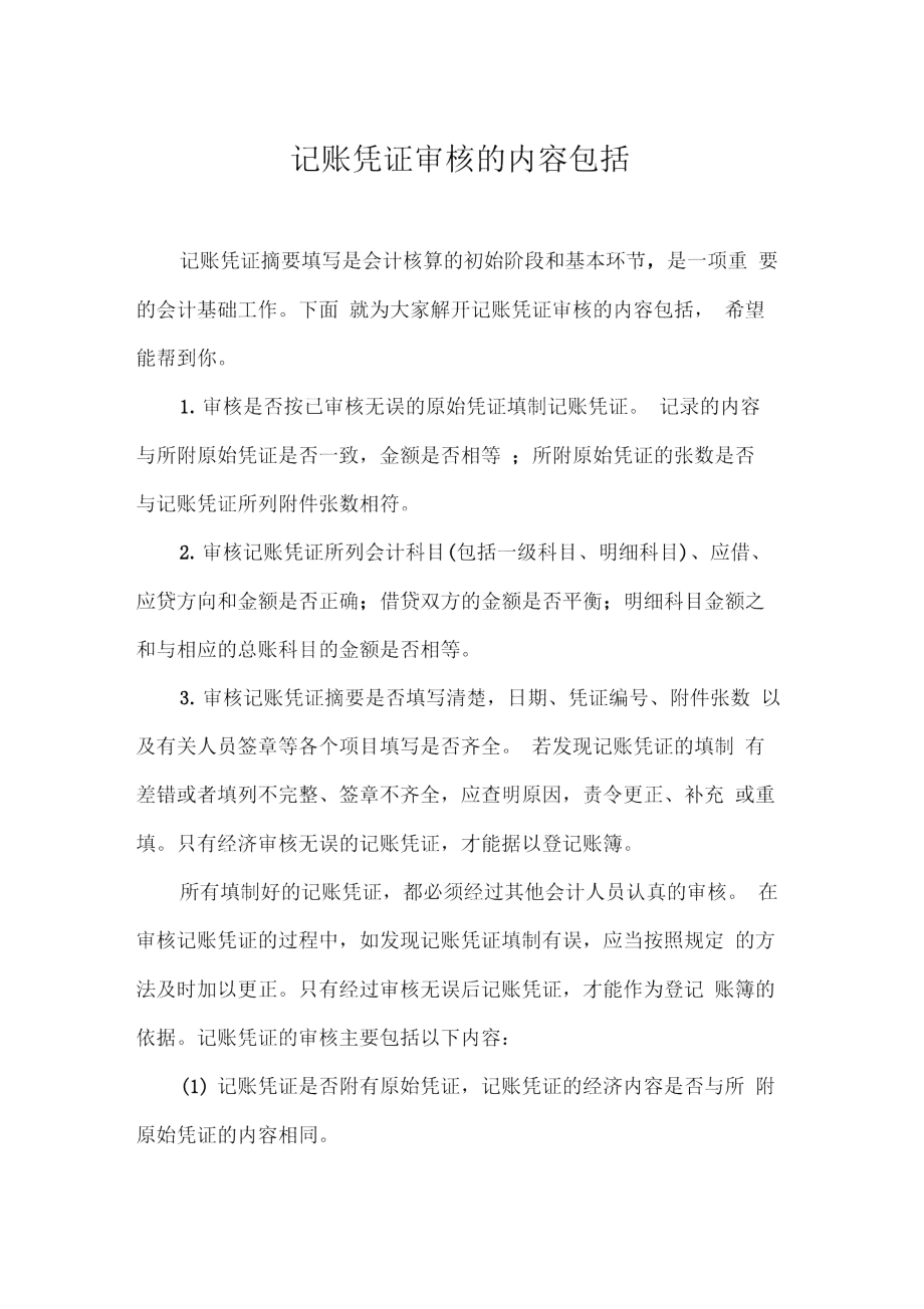 记账凭证审核的内容包括.doc_第1页