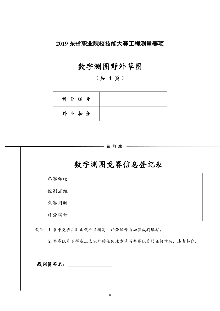 2019东省职业院校技能大赛工程测量赛项.doc_第1页