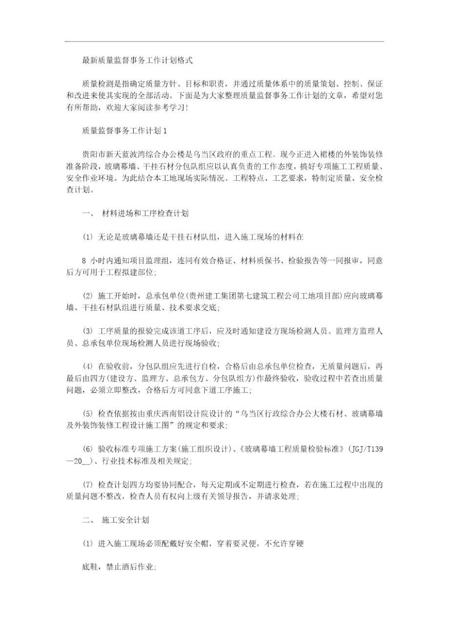 最新质量监督事务工作计划格式.doc_第1页