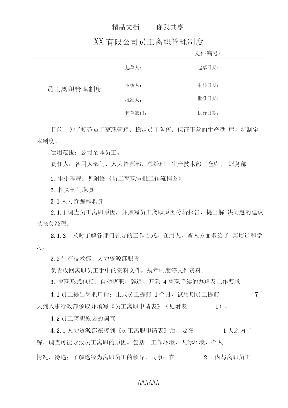 离职管理制度0001.doc_第1页