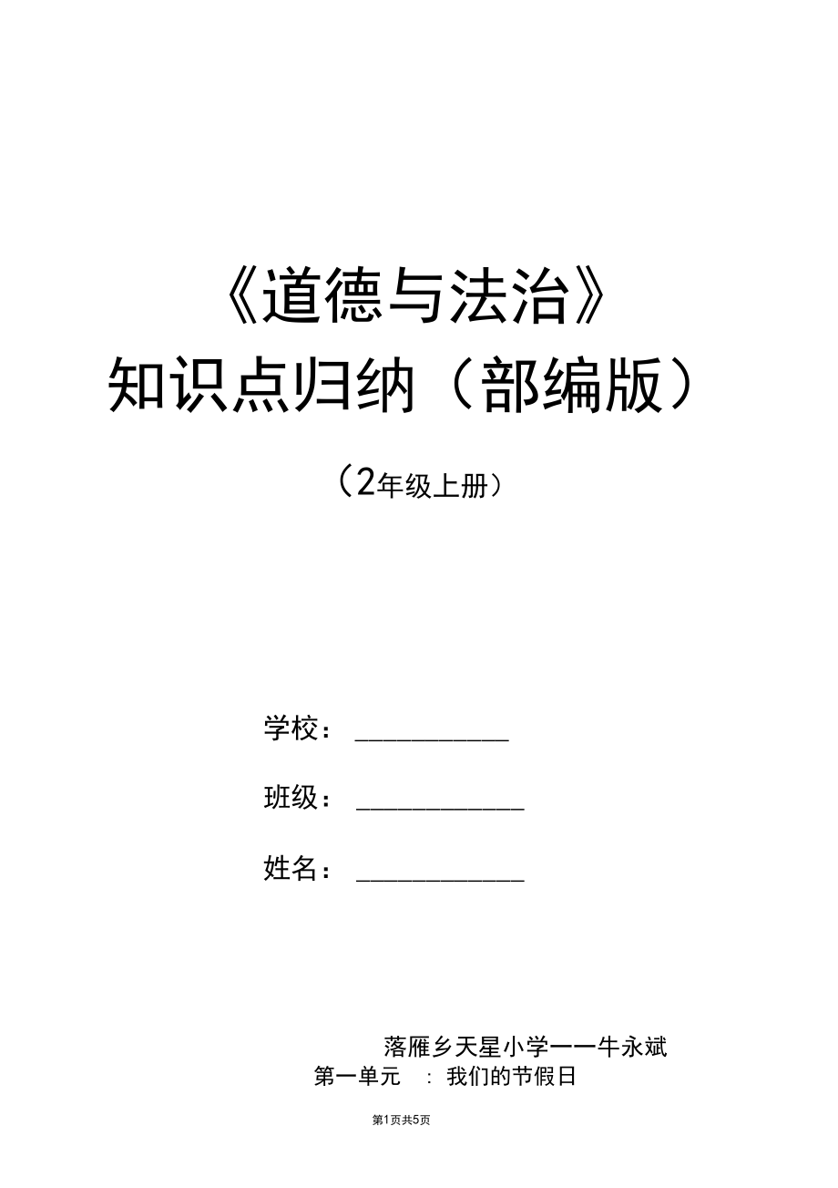 (部编教材)二年级上册《道德与法治》知识点归纳.docx_第1页