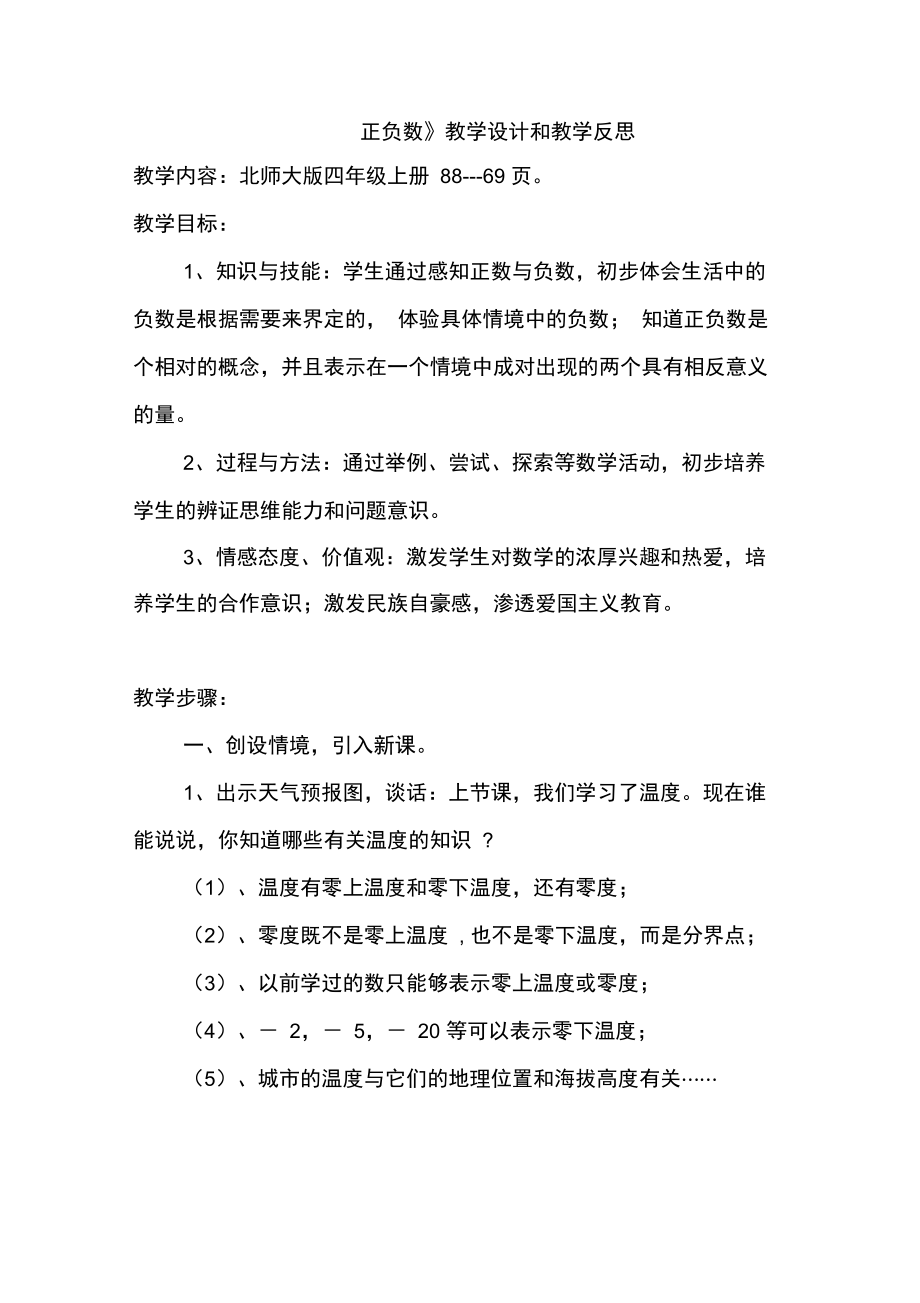 《正负数》教学设计和教学反思.doc_第1页