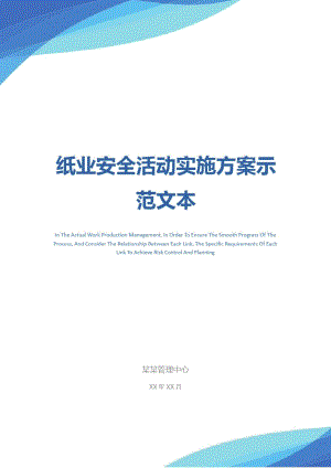 纸业安全活动实施方案示范文本.doc