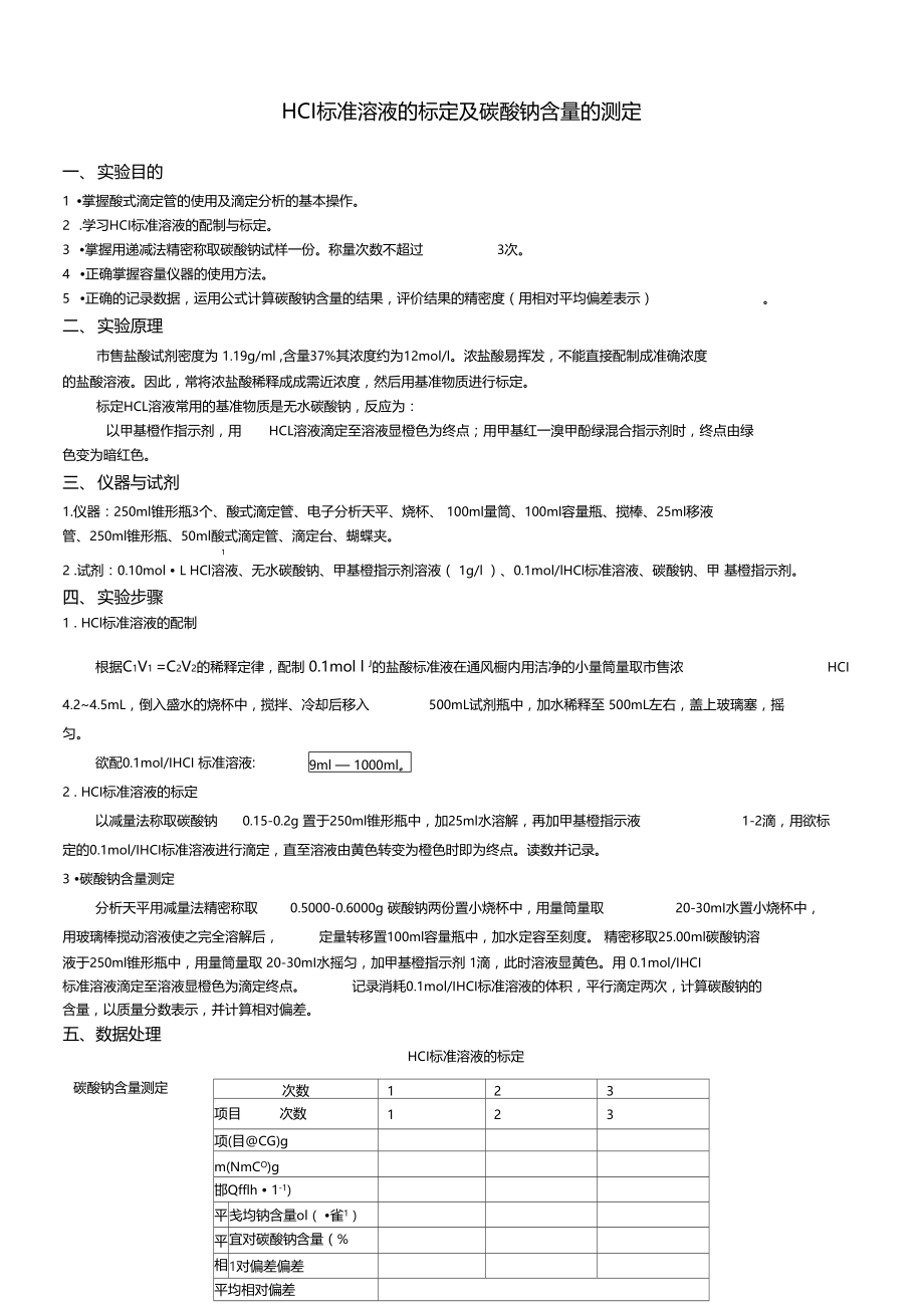 实验八HCl标准溶液的标定及碳酸钠含量的测定.doc_第1页