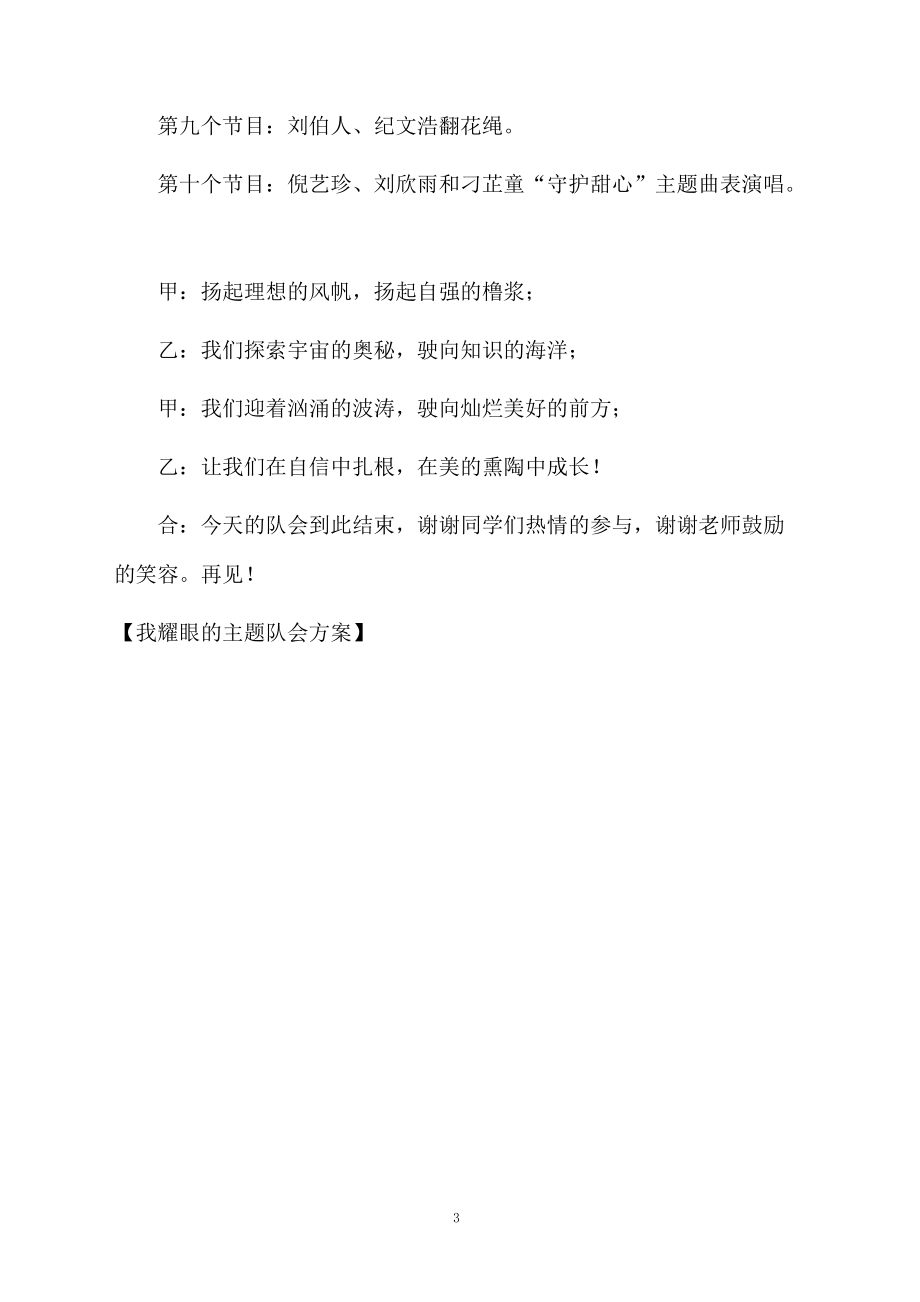 我耀眼的主题队会方案.docx_第3页