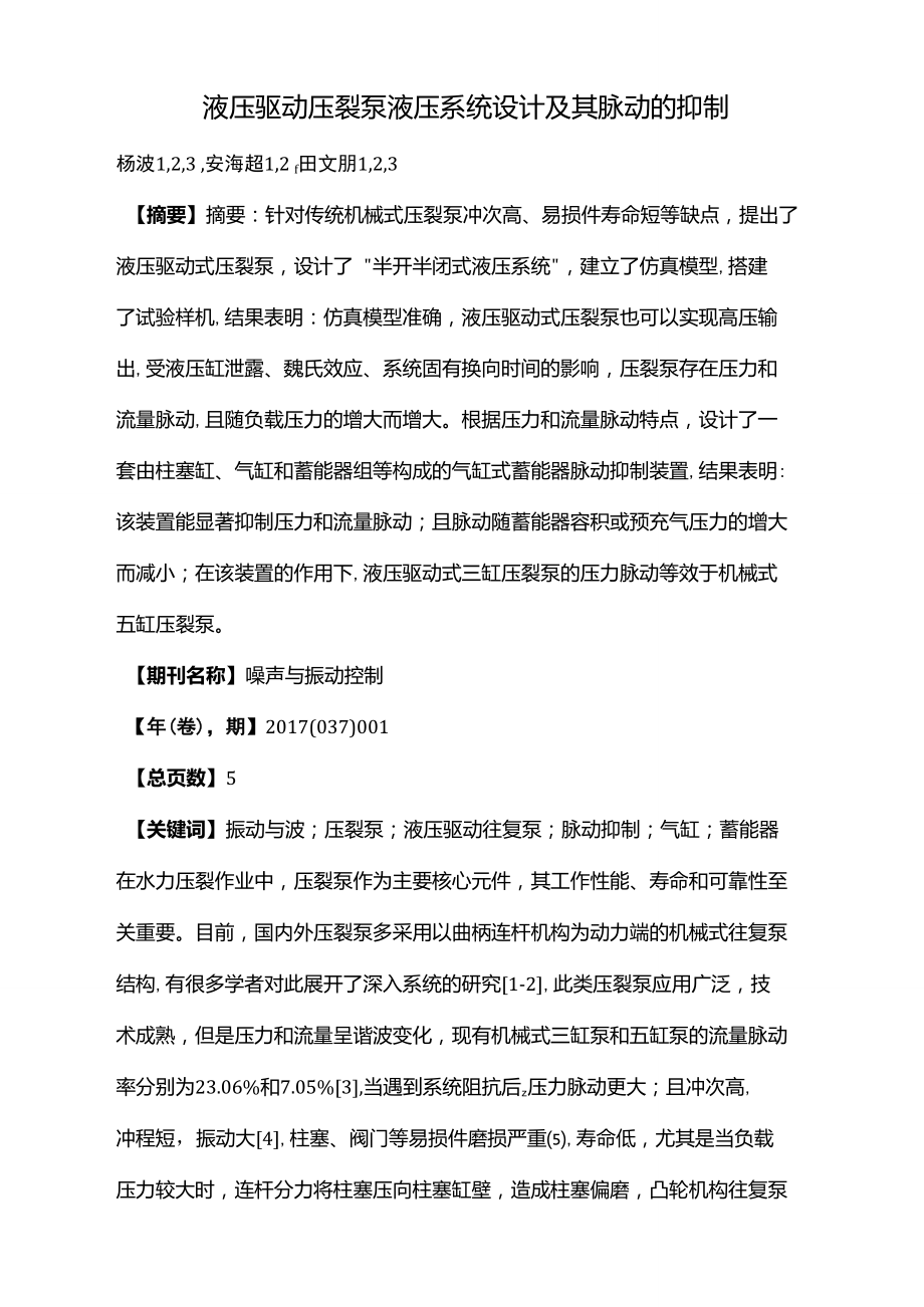 液压驱动压裂泵液压系统设计及其脉动的抑制.doc_第1页