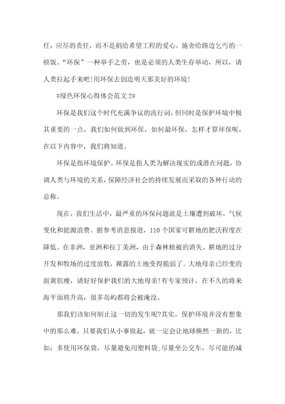 绿色环保心得体会范文五篇.doc_第3页