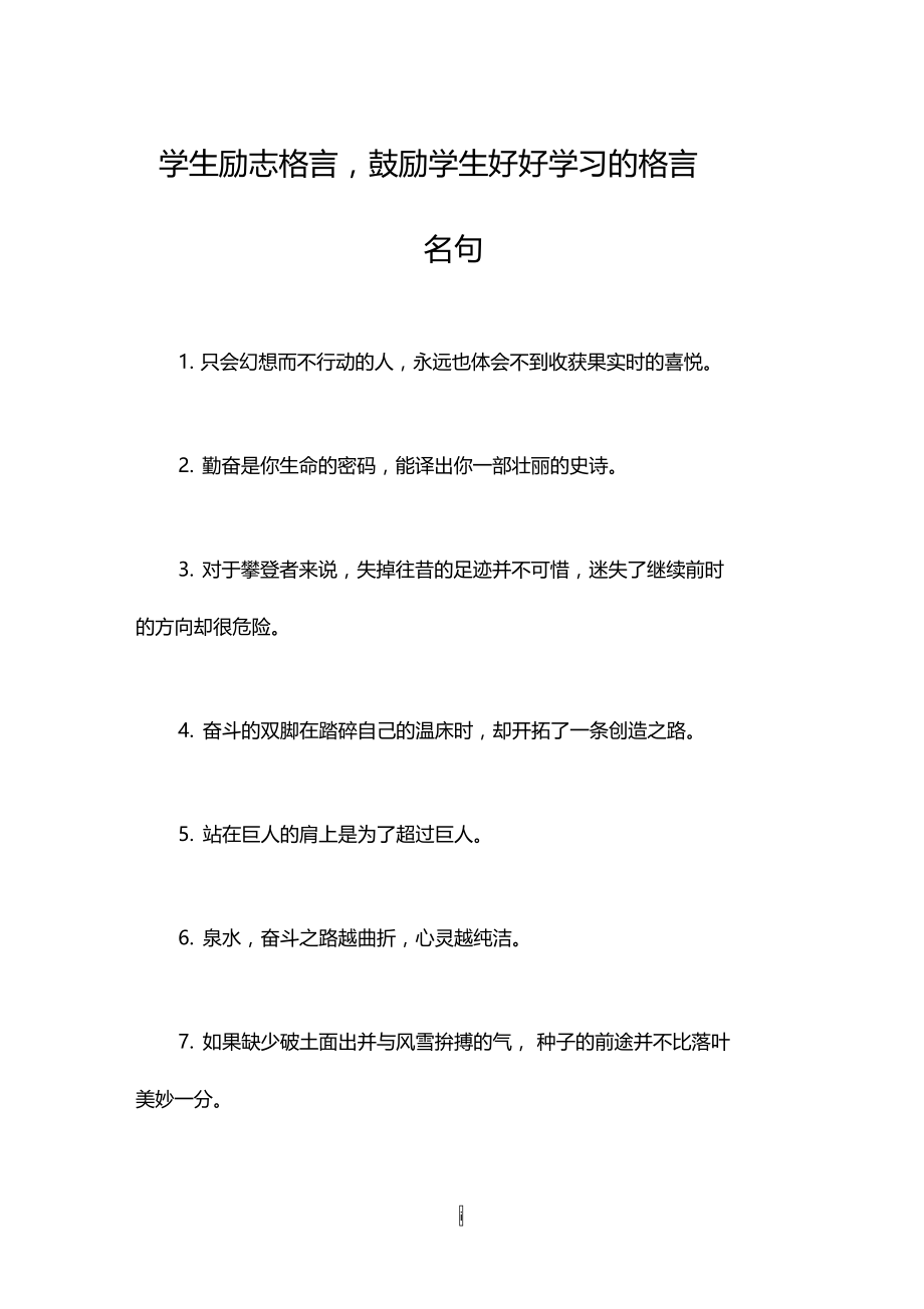 学生励志格言,鼓励学生好好学习的格言名句.doc_第1页