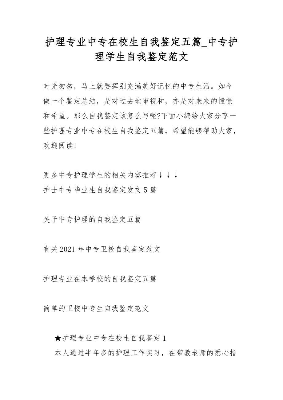 护理专业中专在校生自我坚定总结五篇中专护理学生自我坚定总结范文.docx_第1页