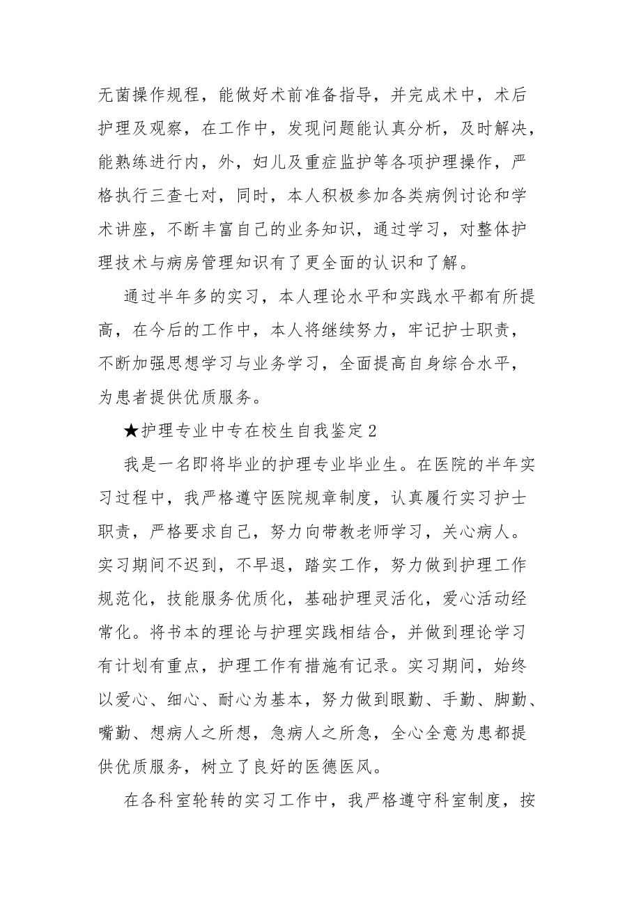 护理专业中专在校生自我坚定总结五篇中专护理学生自我坚定总结范文.docx_第3页