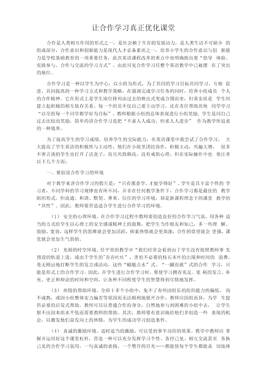 让合作学习真正优化课堂.doc_第1页