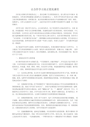 让合作学习真正优化课堂.doc