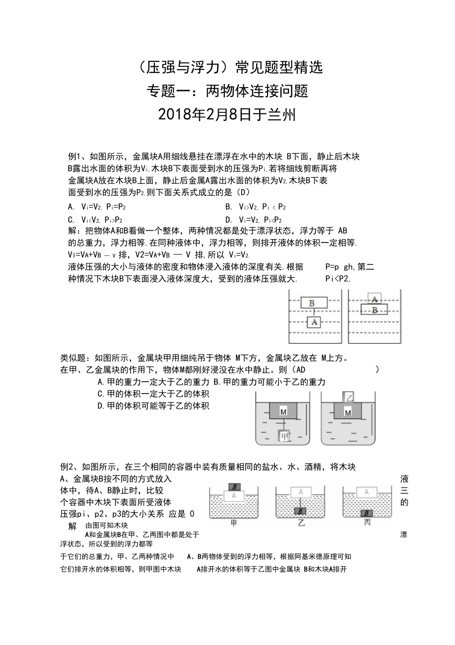 (压强与浮力)常见题型精选题型一：两物体连接问题.docx_第1页