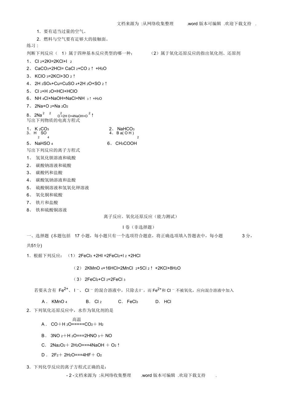 离子反应、氧化还原反应测试题.doc_第2页