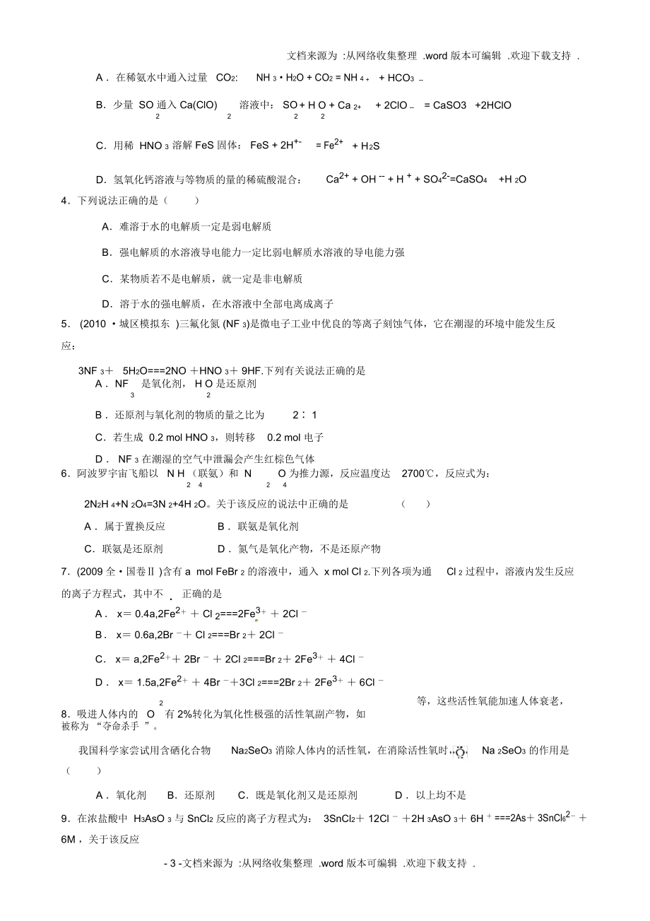 离子反应、氧化还原反应测试题.doc_第3页