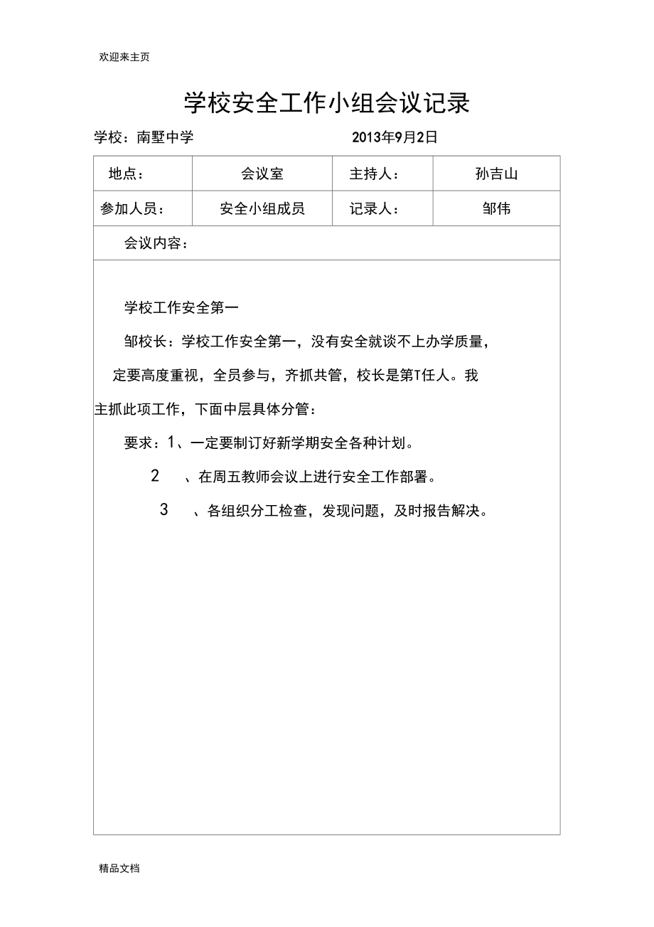 (2020年编辑)学校安全会议记录.docx_第1页