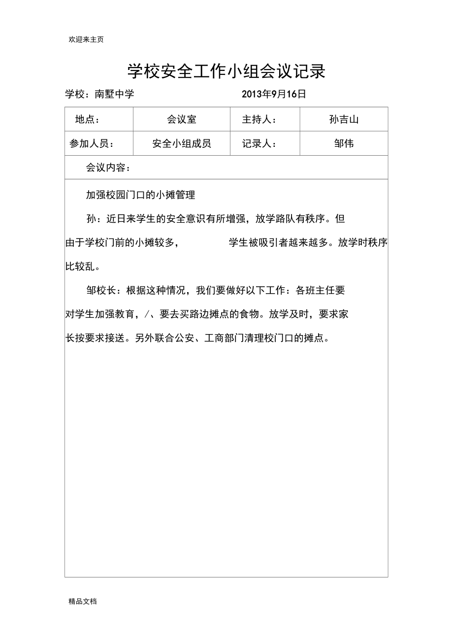 (2020年编辑)学校安全会议记录.docx_第3页