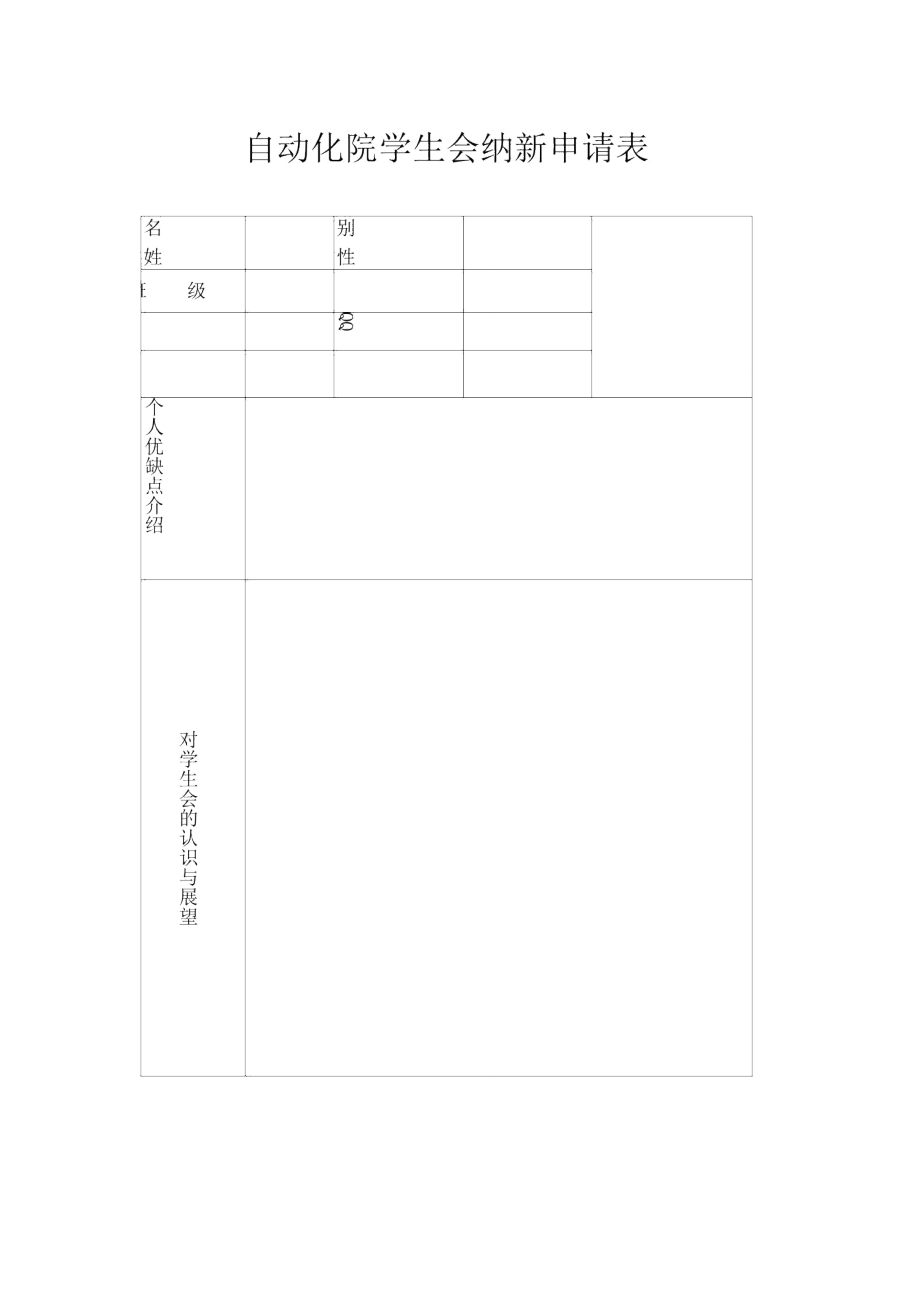 自动化院学生会纳新申请表.doc_第1页