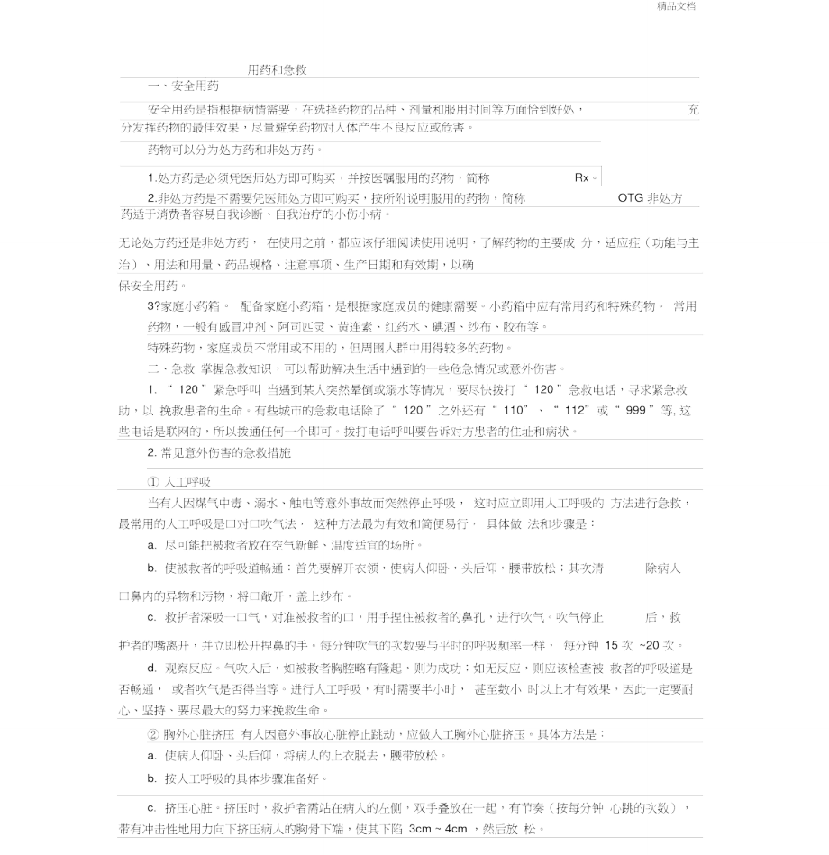 用药和急救知识点总结.doc_第1页