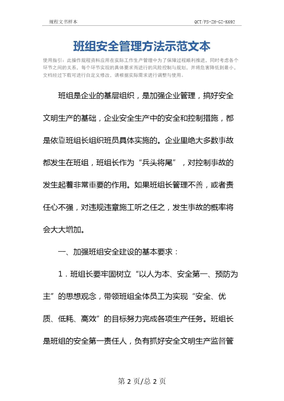 班组安全管理方法示范文本.doc_第2页