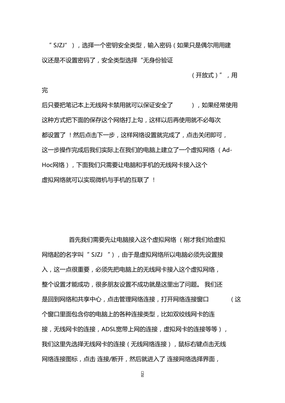 如何实现手机wifi连接电脑上网不用无线路由器.doc_第2页