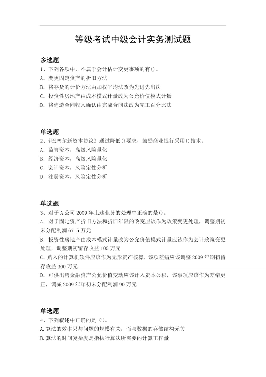 等级考试中级会计实务测试题3962.doc_第1页