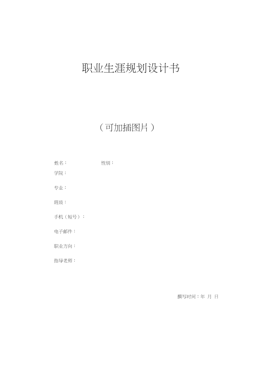 职业生涯规划计划书模版(挑战杯专用,学校提供的).doc_第1页