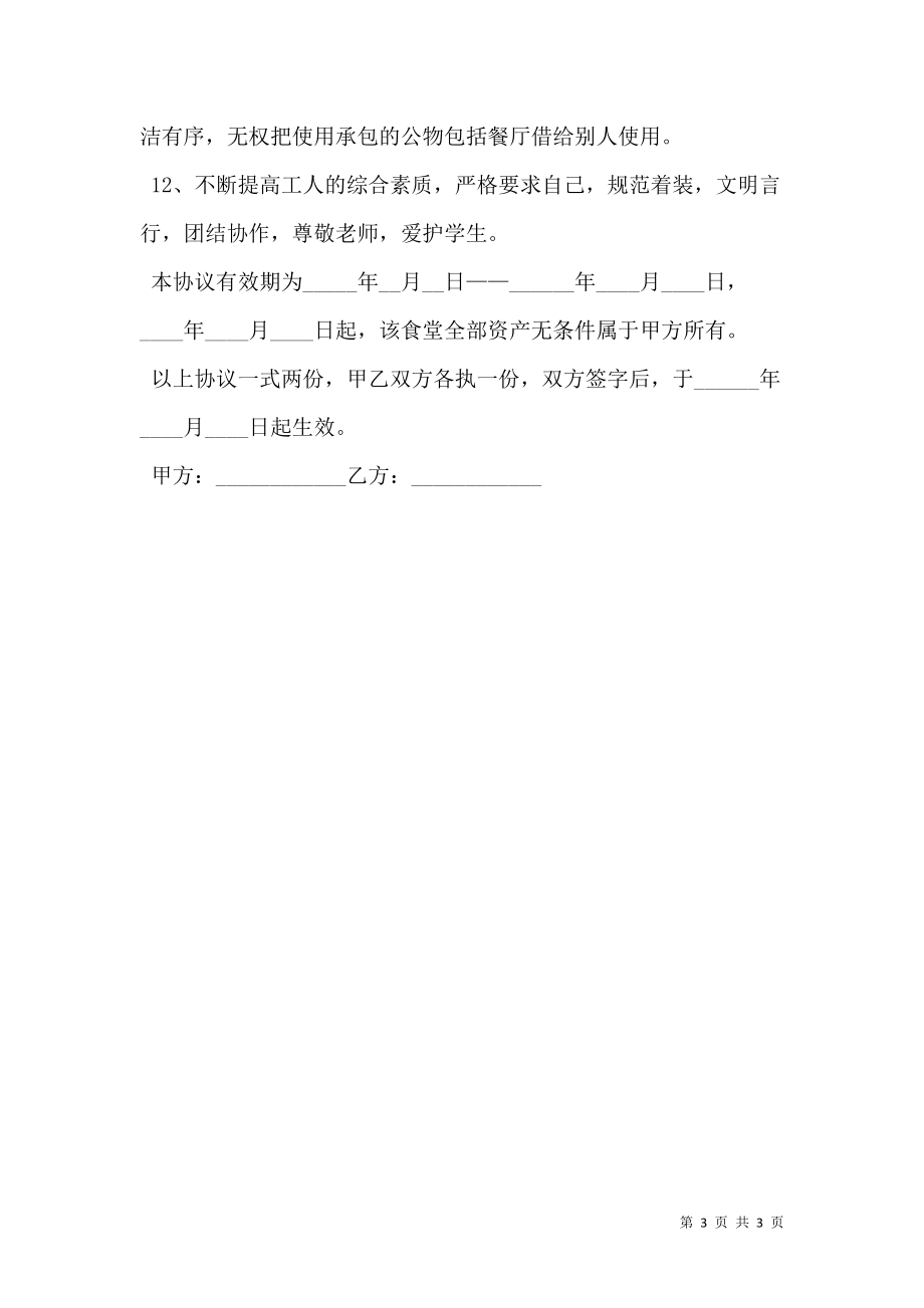 学校食堂租赁合同书.doc_第3页