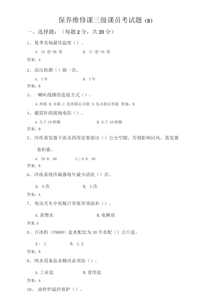 维修课三级课员试题B[1207].doc_第1页