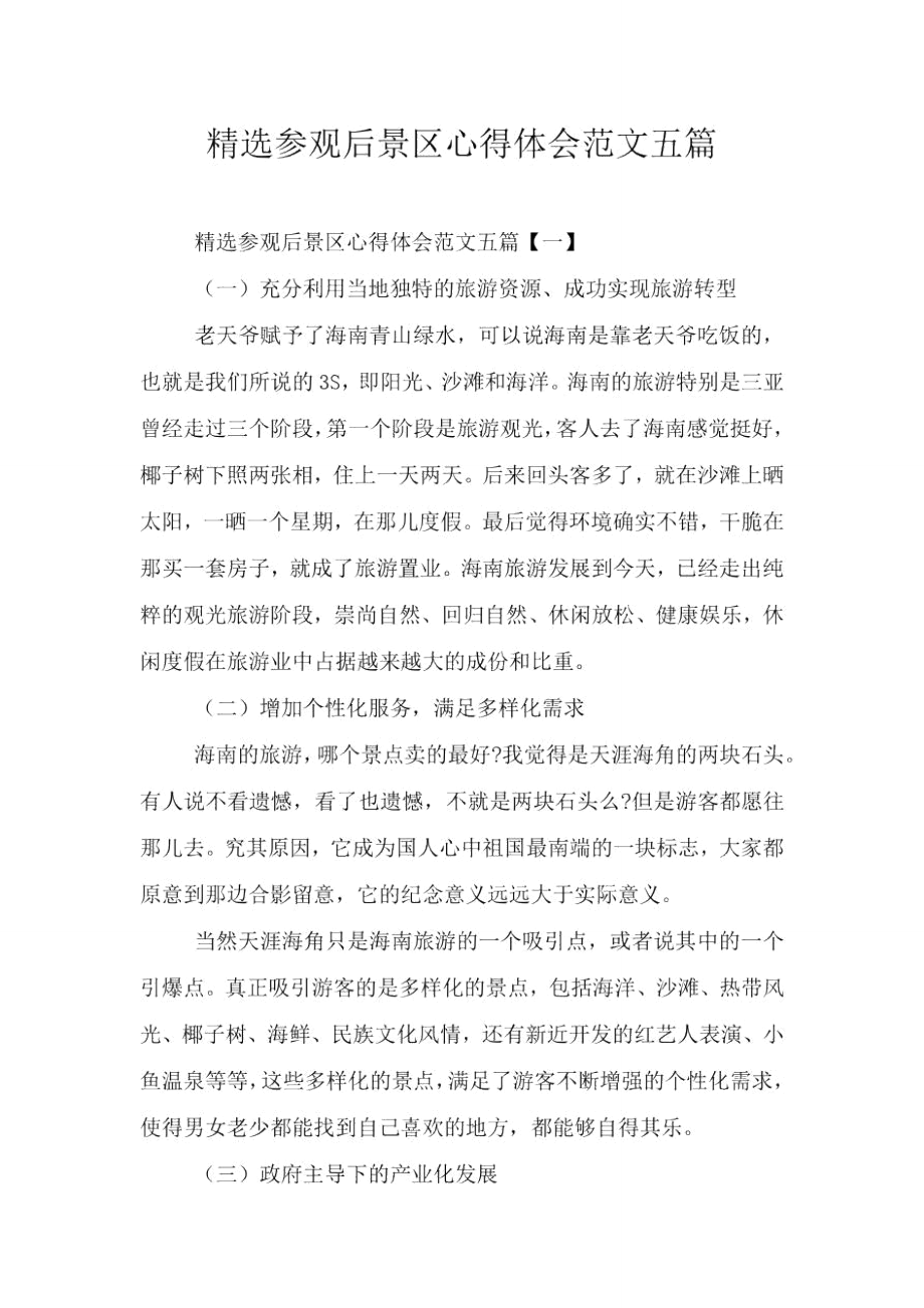 精选参观后景区心得体会范文五篇.doc_第1页