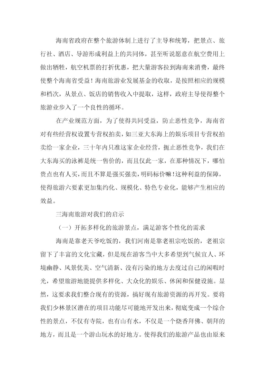 精选参观后景区心得体会范文五篇.doc_第2页